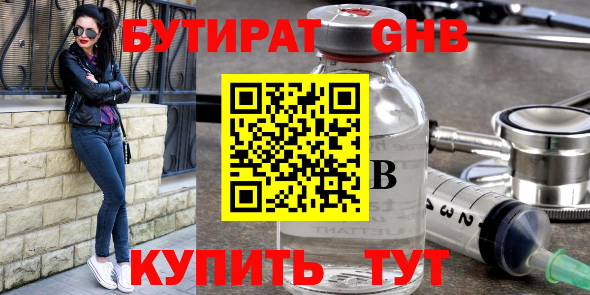 Красногорск  Бутират GHB  Вход с VPN 