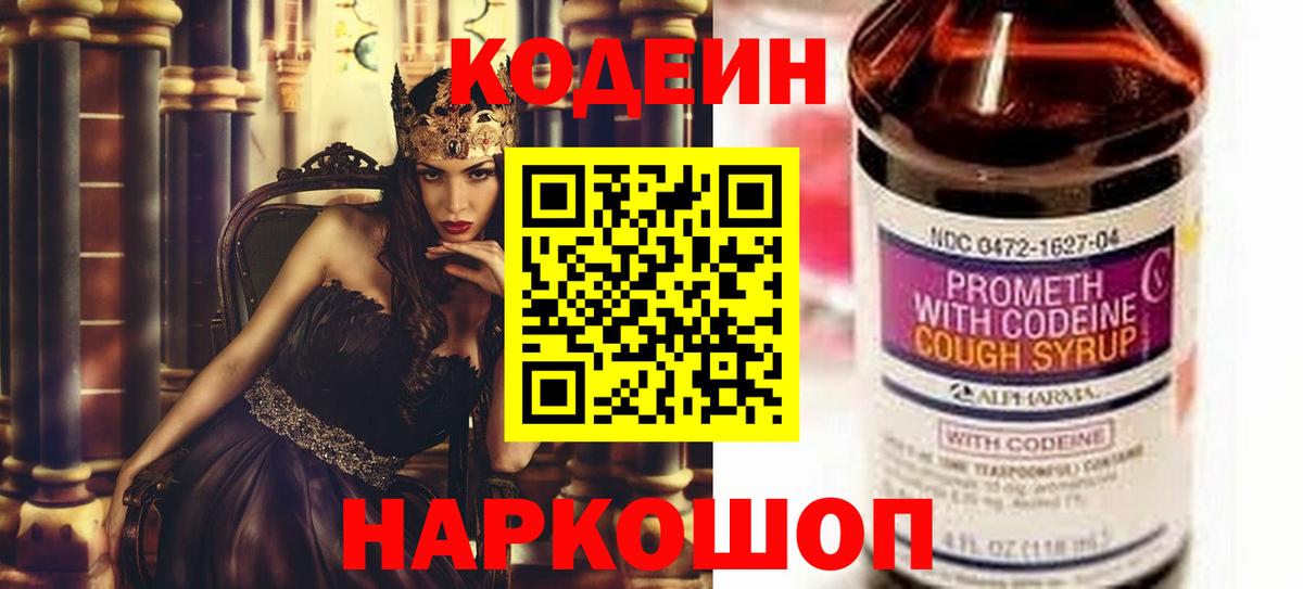 Кодеин Purple Drank Красногорск